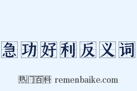 急功好利反义词是什么意思的图片